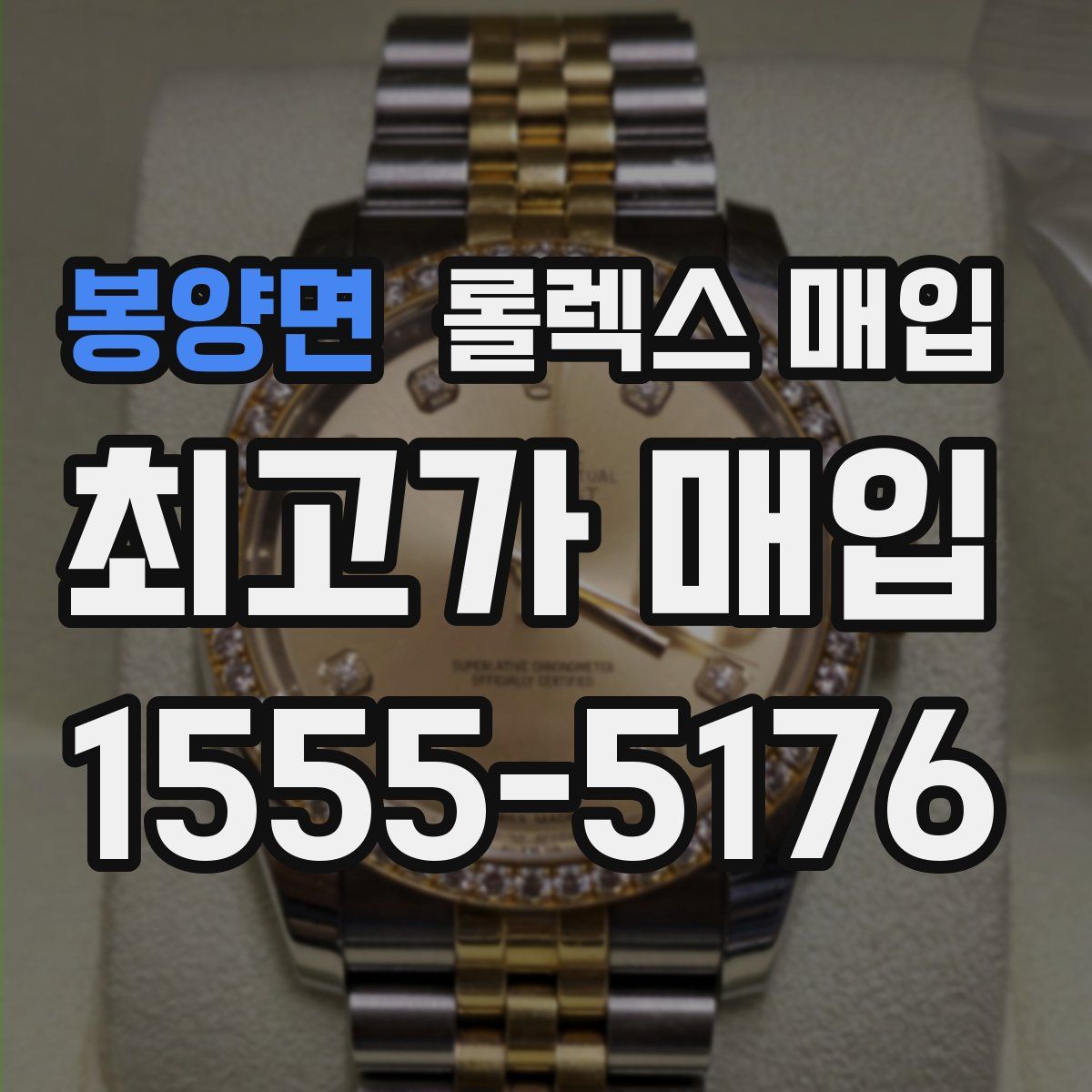 봉양면 롤렉스 매입