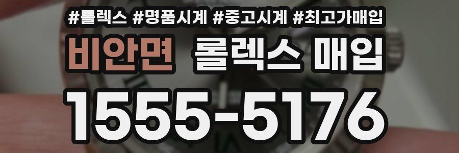비안면 롤렉스 매입