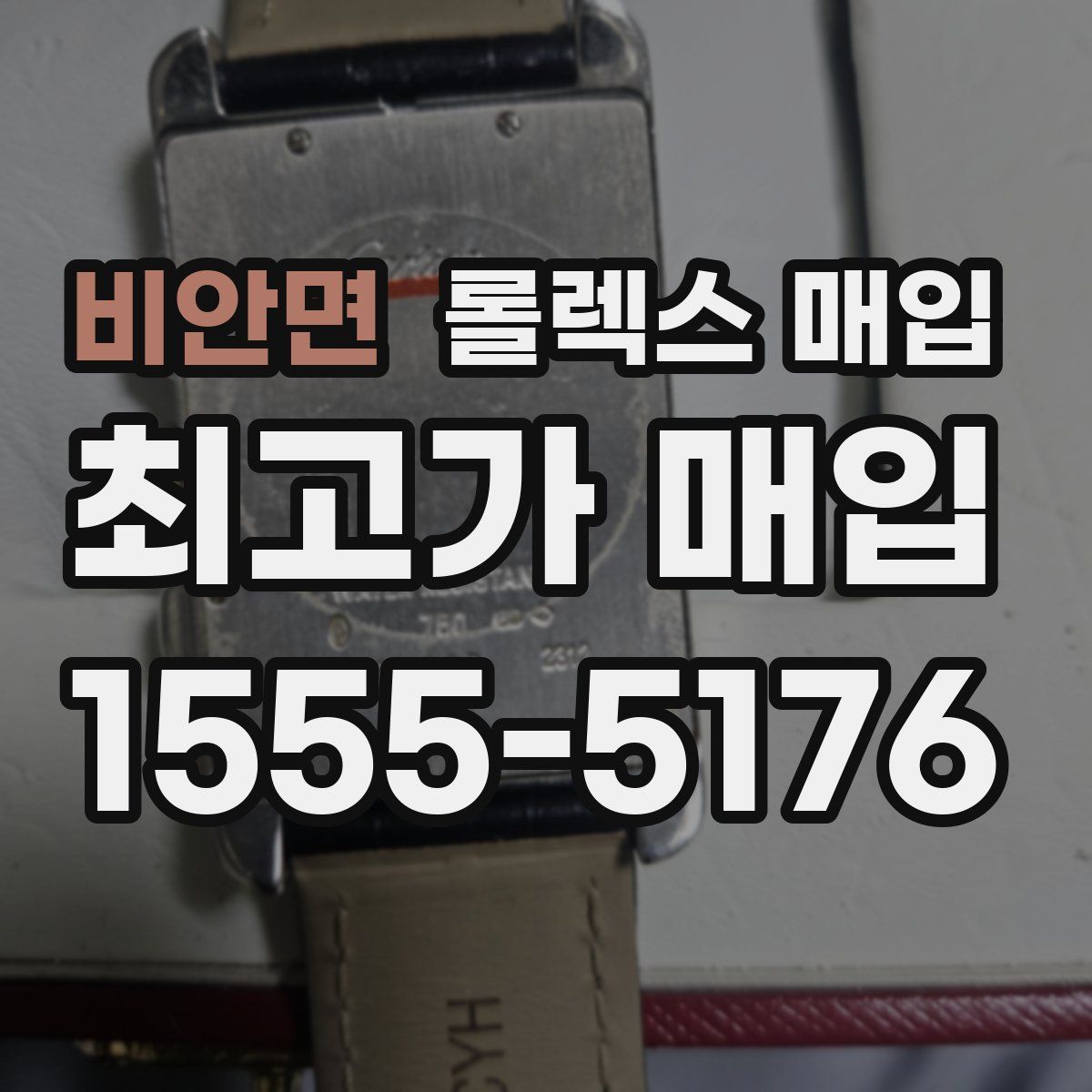 비안면 롤렉스 매입