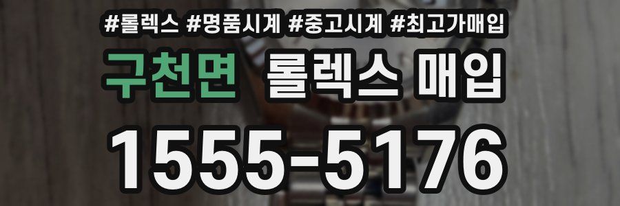 구천면 롤렉스 매입