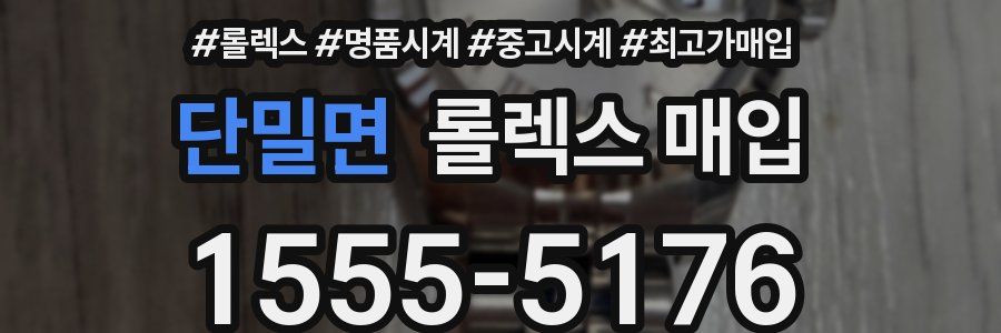 단밀면 롤렉스 매입
