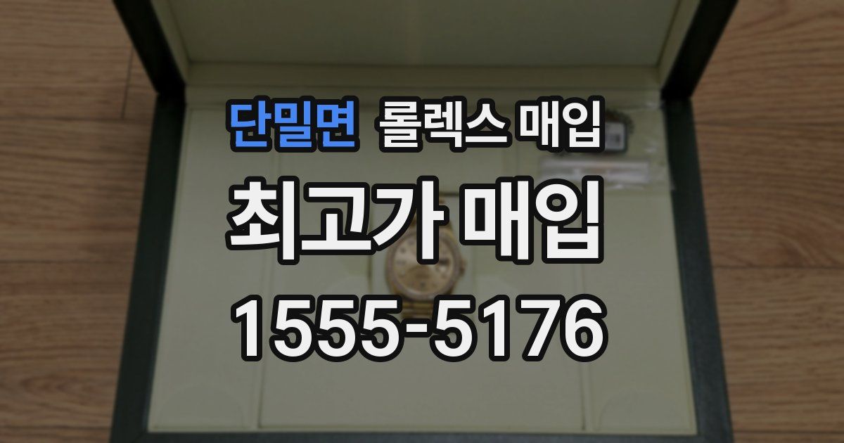 단밀면 롤렉스 매입