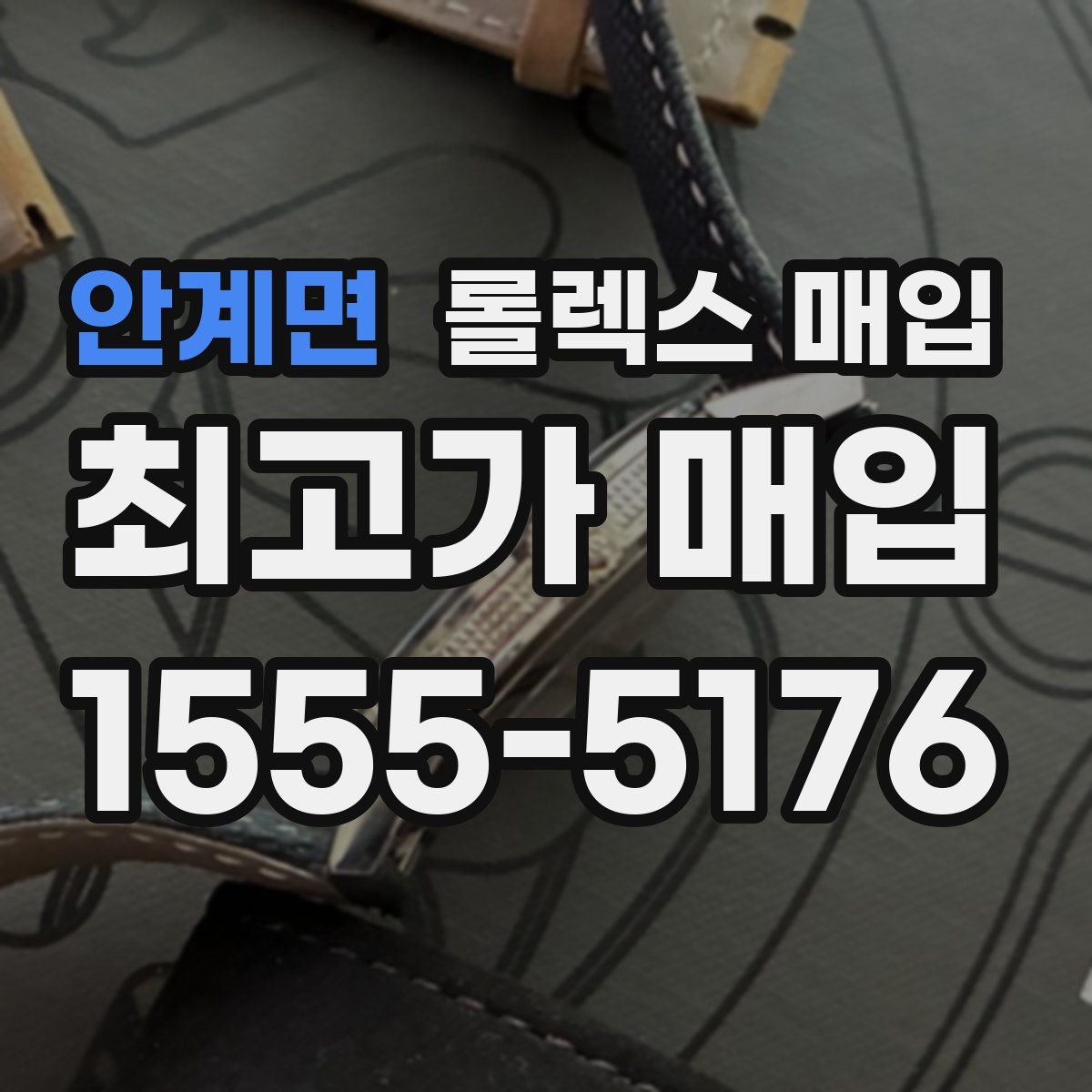 안계면 롤렉스 매입