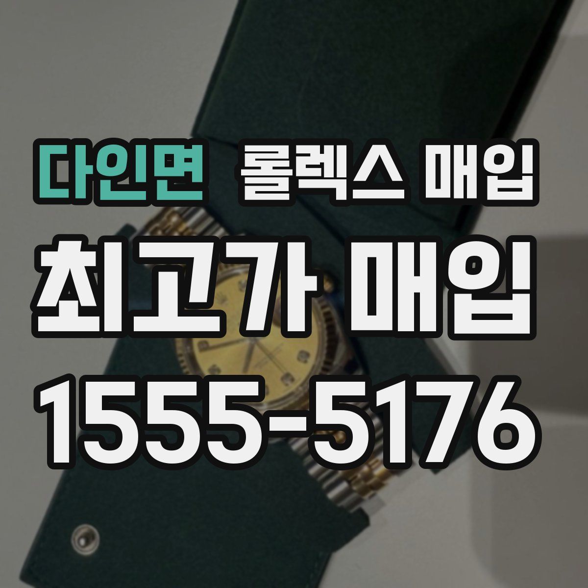 다인면 롤렉스 매입