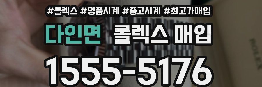 다인면 롤렉스 매입