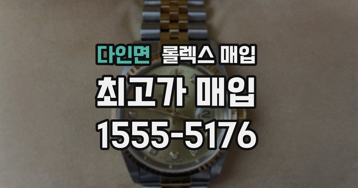 다인면 롤렉스 매입
