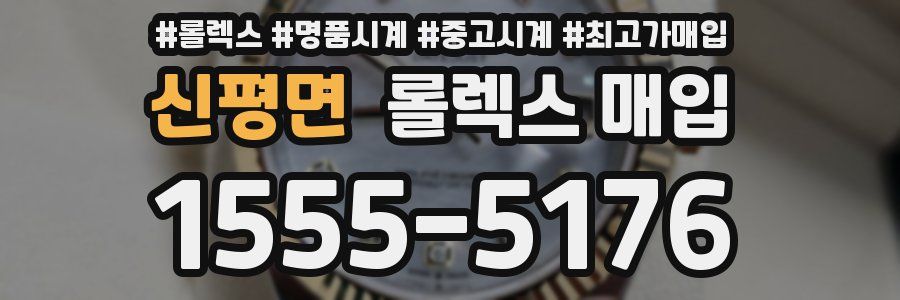 신평면 롤렉스 매입