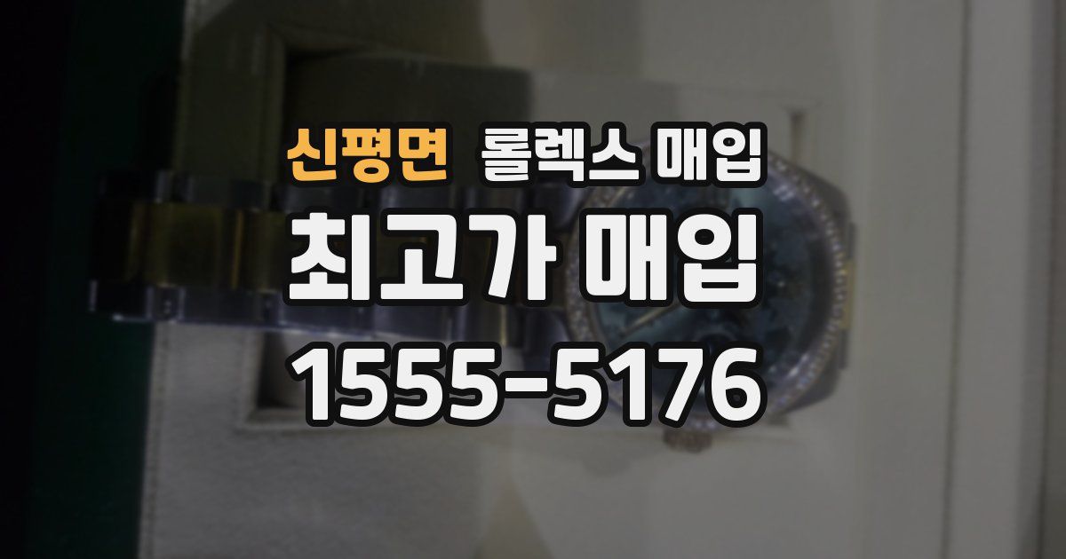 신평면 롤렉스 매입