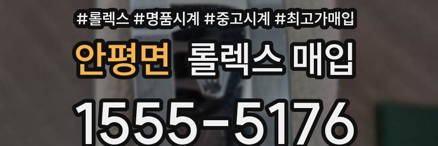 안평면 롤렉스 매입