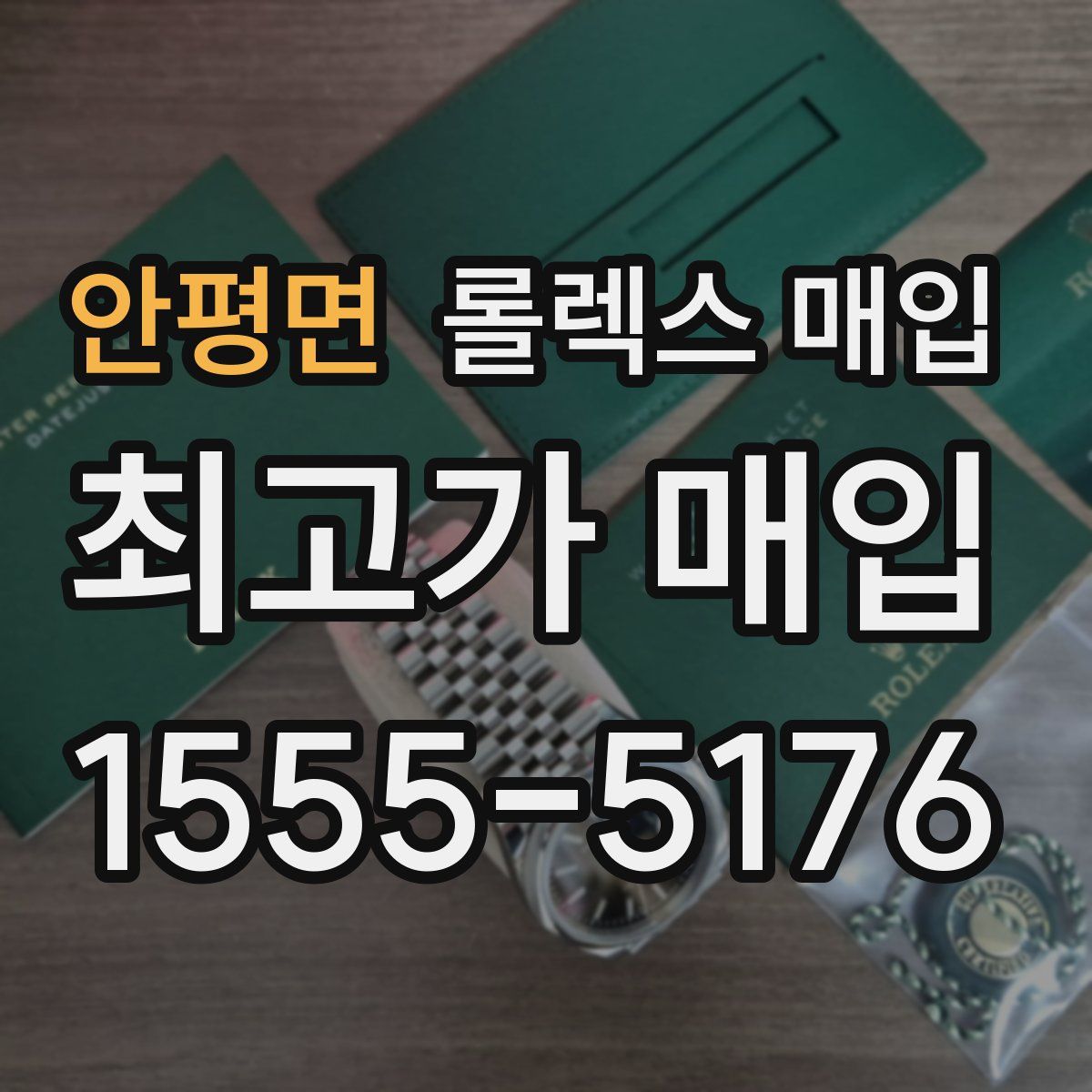 안평면 롤렉스 매입