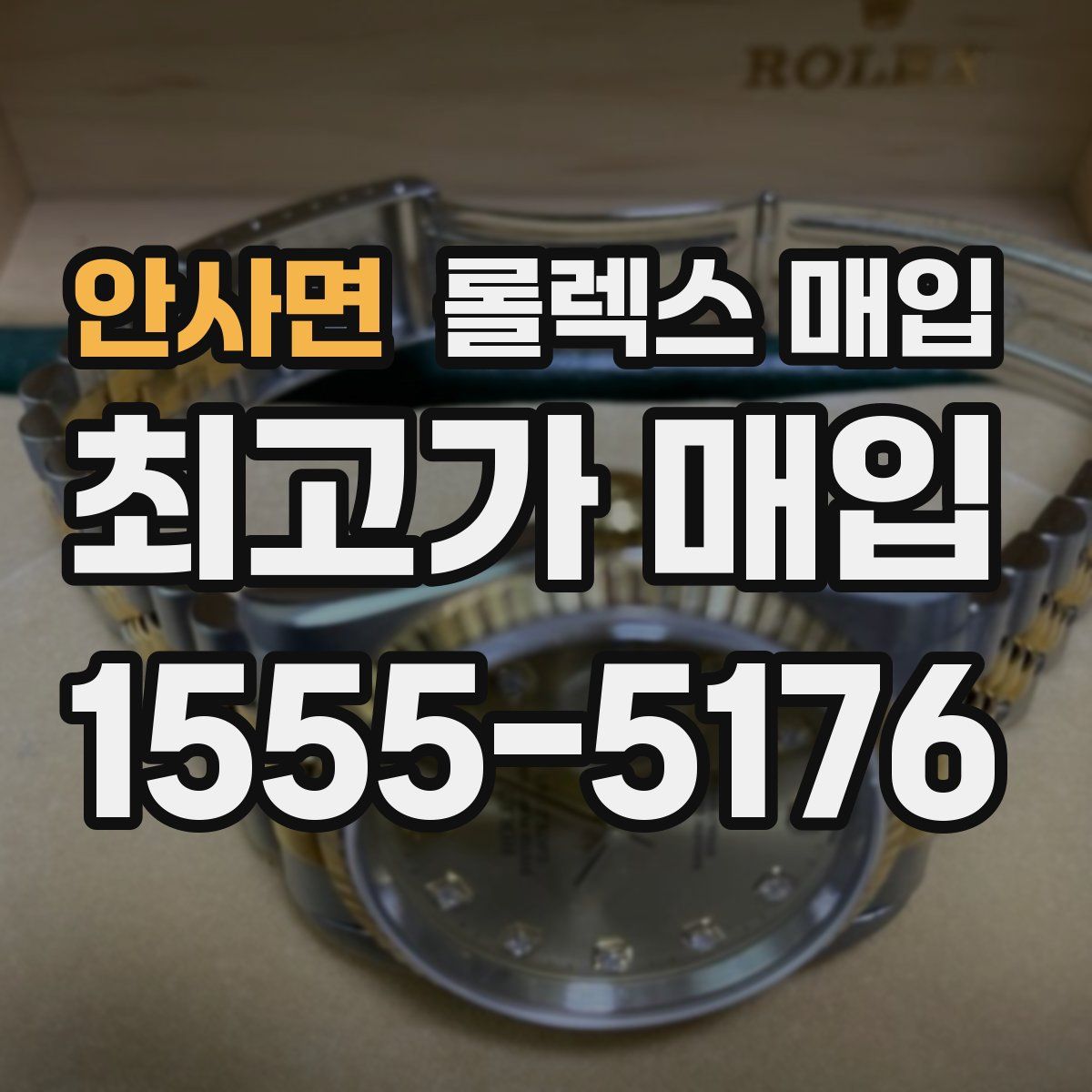 안사면 롤렉스 매입