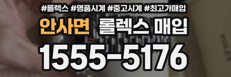 안사면 롤렉스 매입