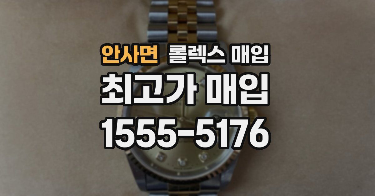 안사면 롤렉스 매입
