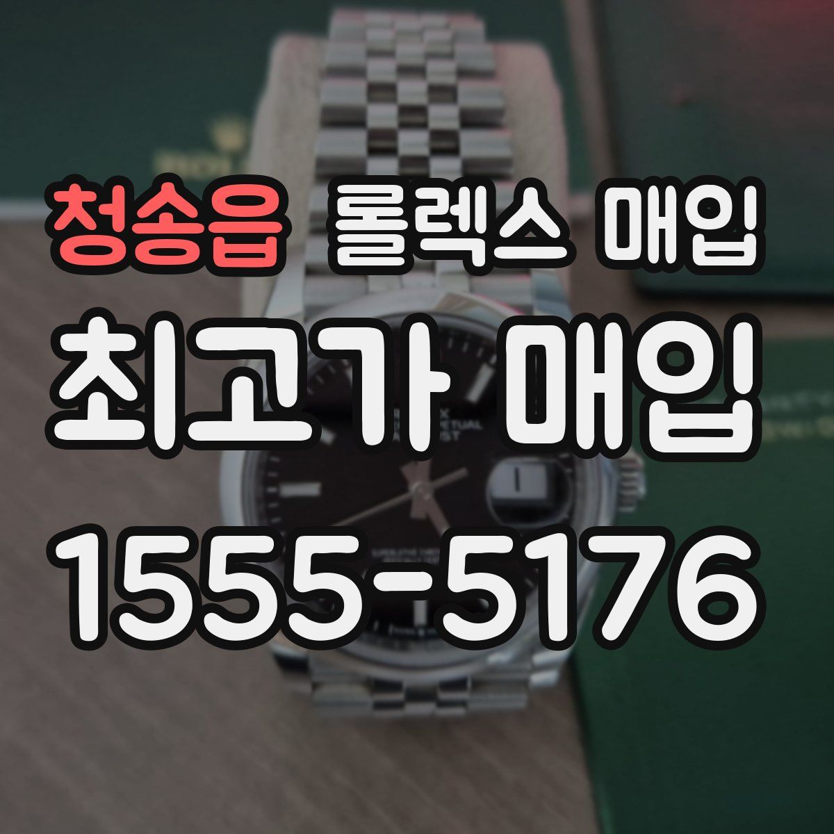 청송읍 롤렉스 매입