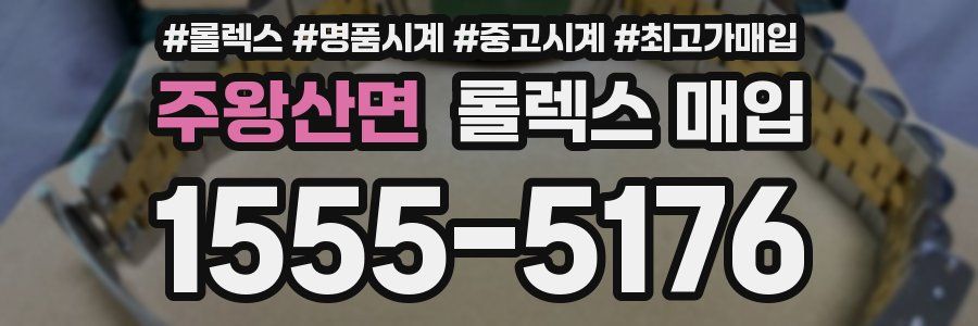 주왕산면 롤렉스 매입