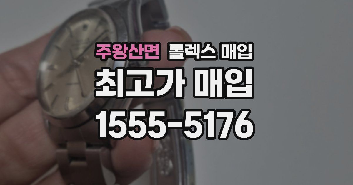 주왕산면 롤렉스 매입