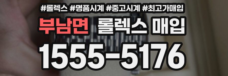 부남면 롤렉스 매입