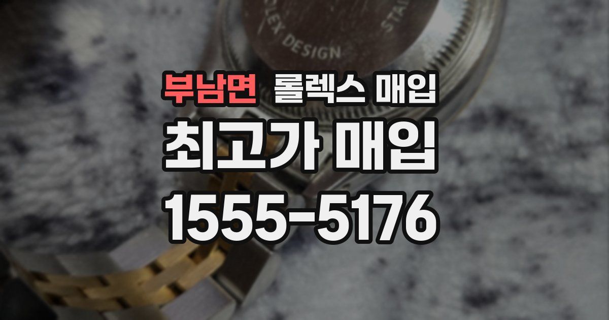부남면 롤렉스 매입
