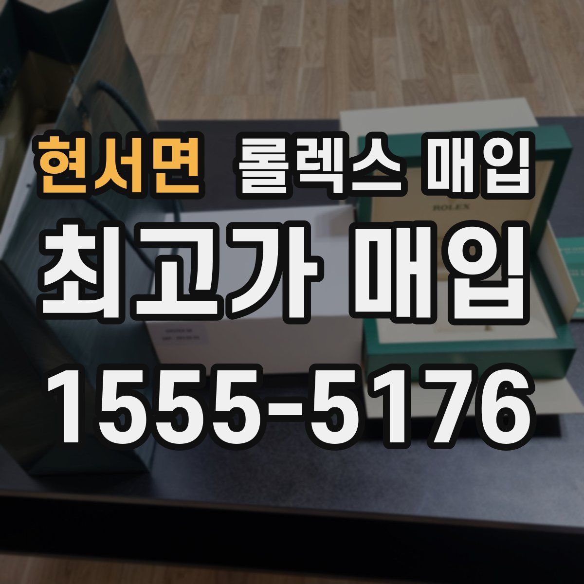 현서면 롤렉스 매입