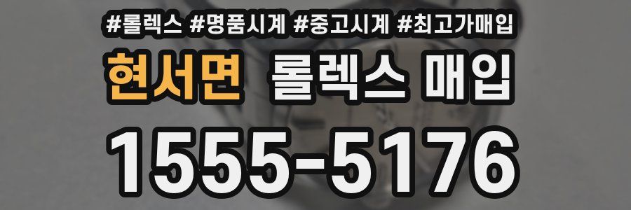현서면 롤렉스 매입