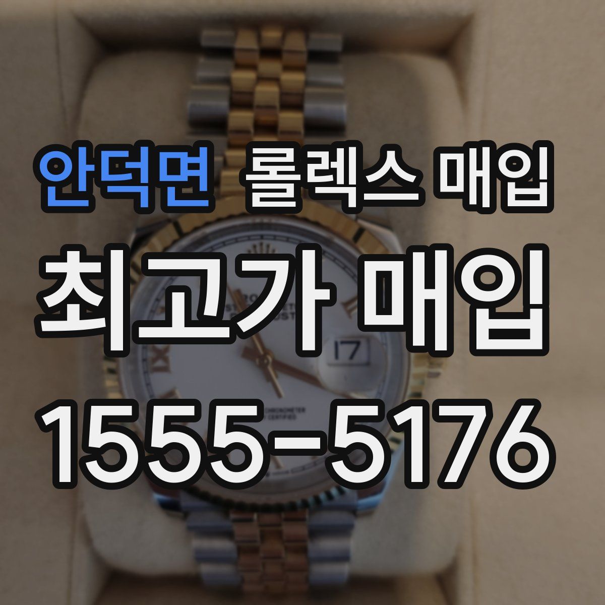 안덕면 롤렉스 매입