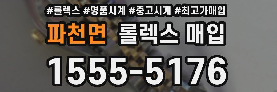 파천면 롤렉스 매입