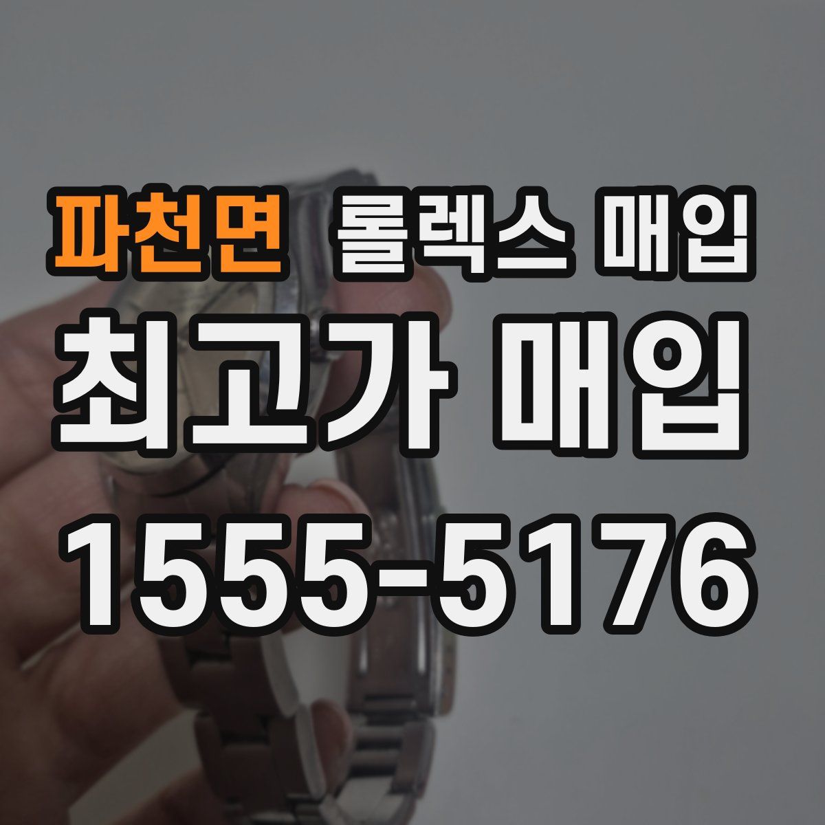 파천면 롤렉스 매입
