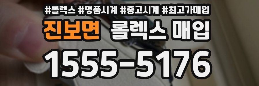 진보면 롤렉스 매입