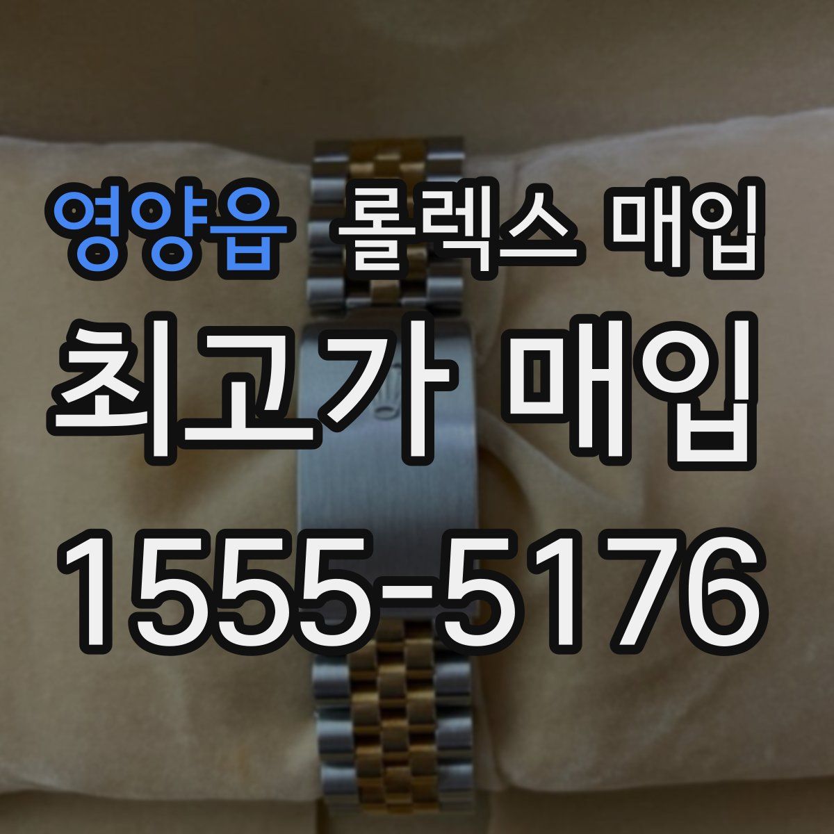 영양읍 롤렉스 매입