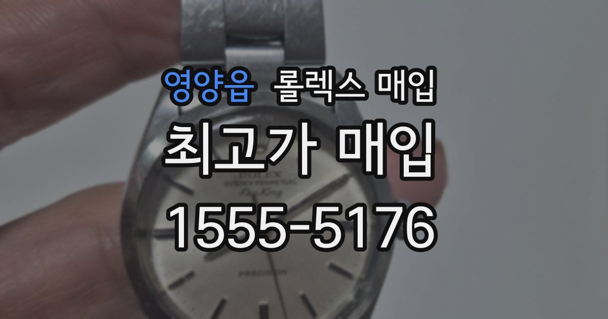 영양읍 롤렉스 매입