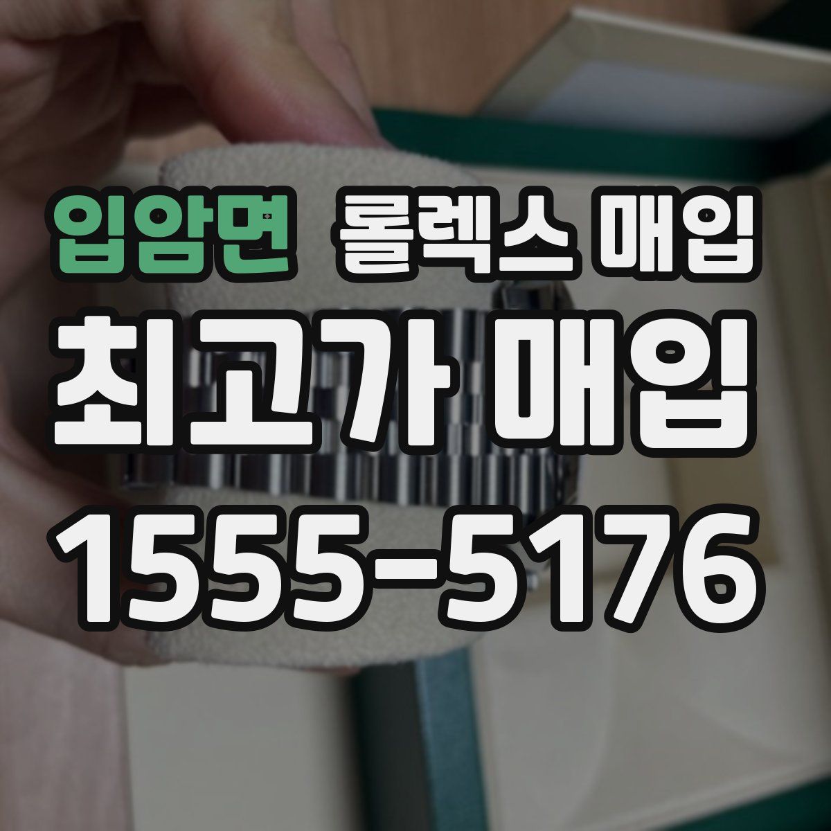 입암면 롤렉스 매입