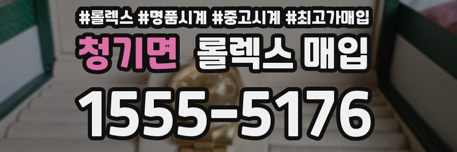 청기면 롤렉스 매입