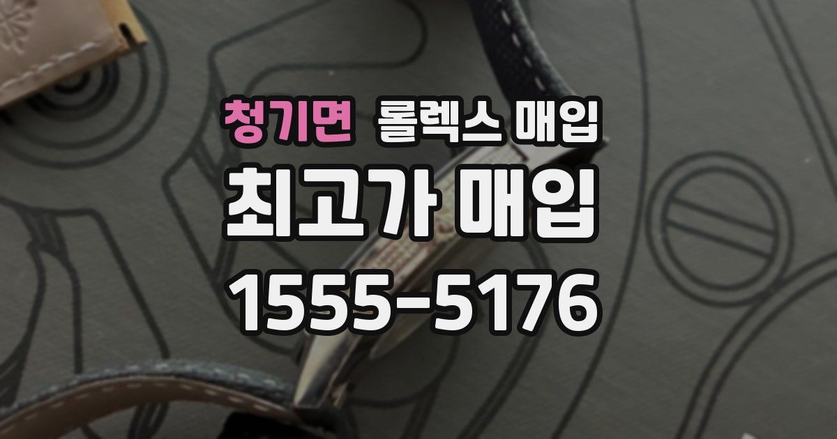 청기면 롤렉스 매입