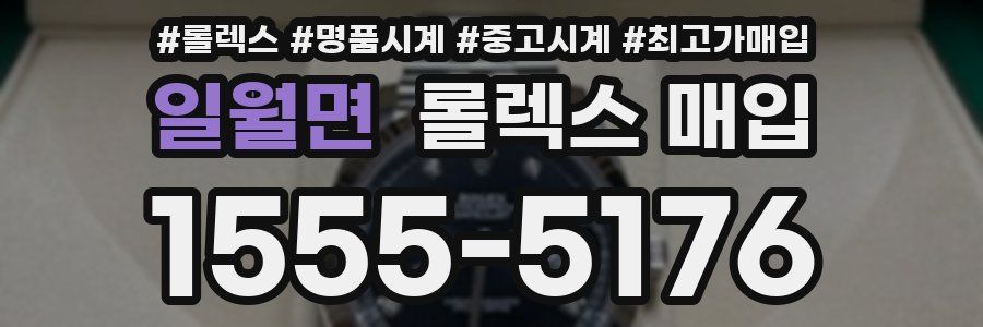 일월면 롤렉스 매입