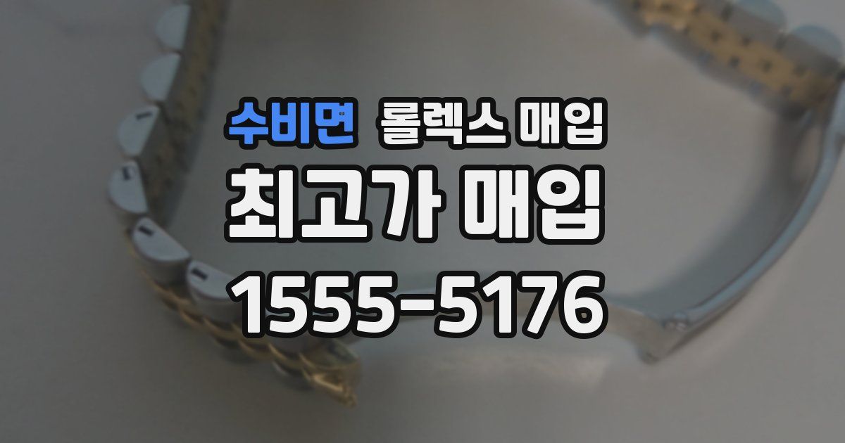 수비면 롤렉스 매입