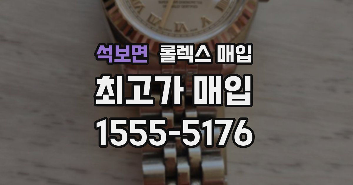 석보면 롤렉스 매입