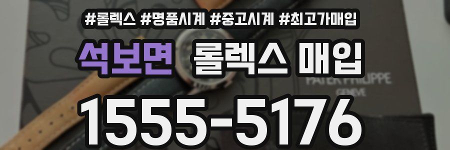 석보면 롤렉스 매입