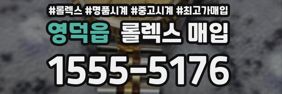 영덕읍 롤렉스 매입