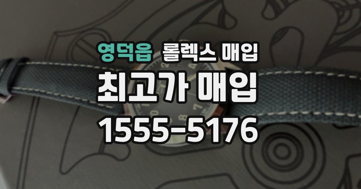 영덕읍 롤렉스 매입