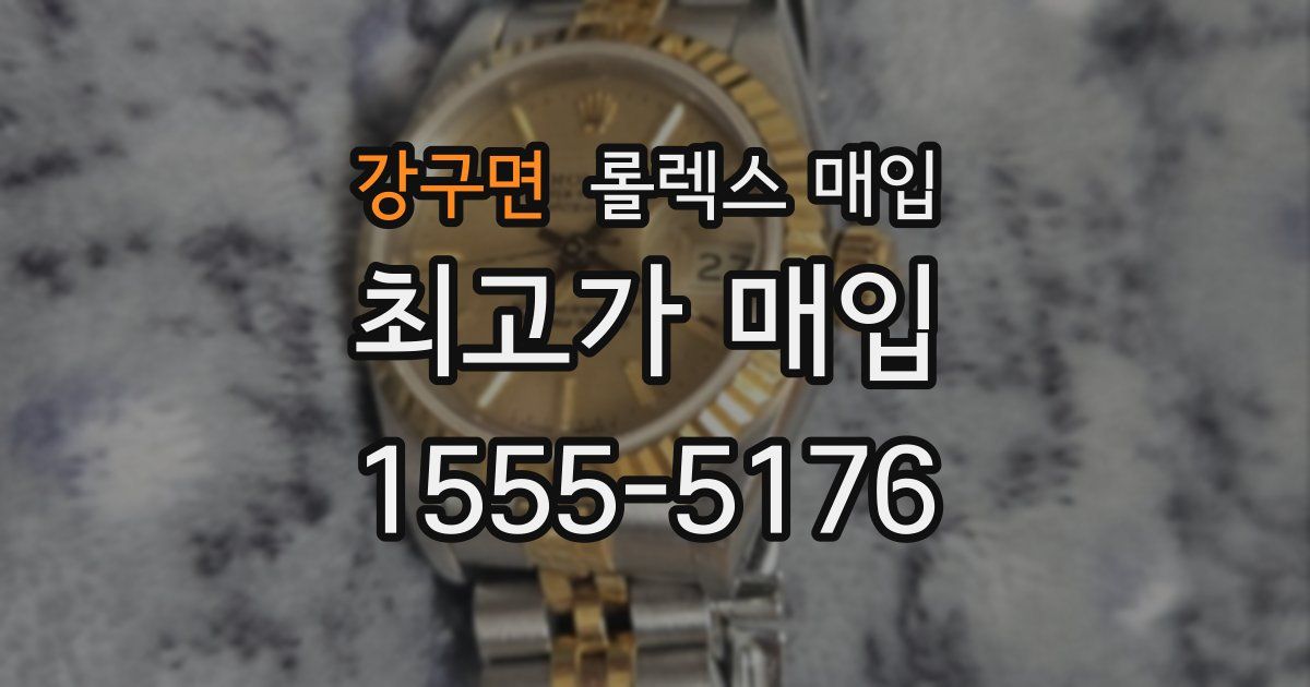 강구면 롤렉스 매입