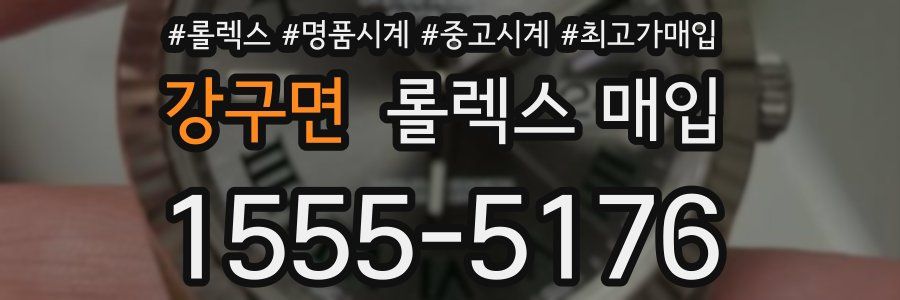 강구면 롤렉스 매입