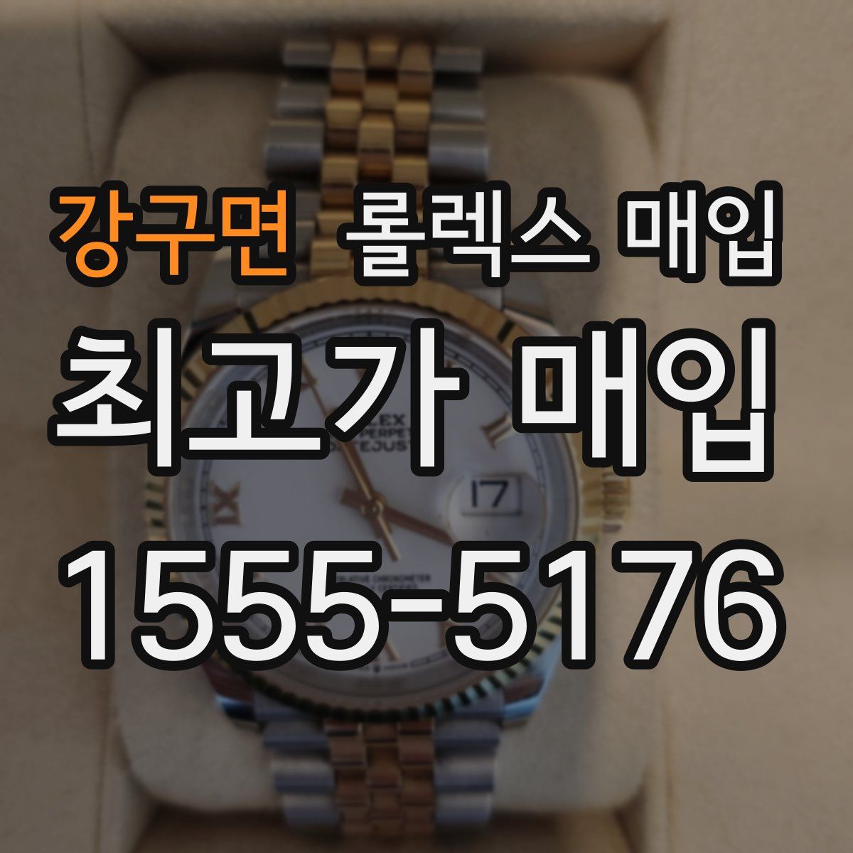 강구면 롤렉스 매입