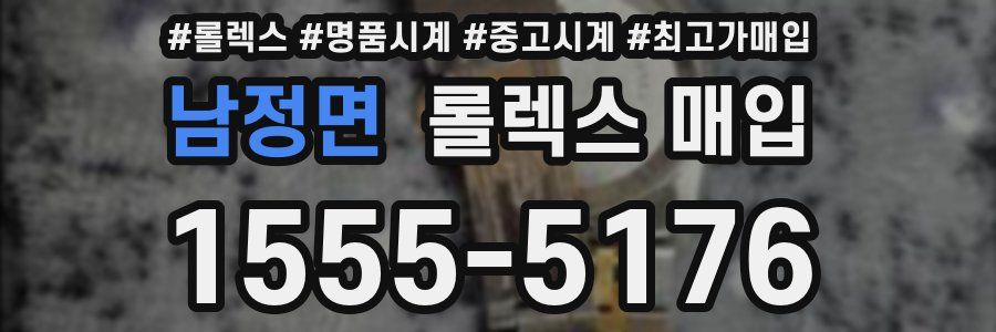 남정면 롤렉스 매입