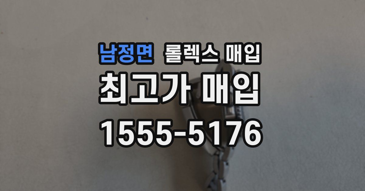 남정면 롤렉스 매입