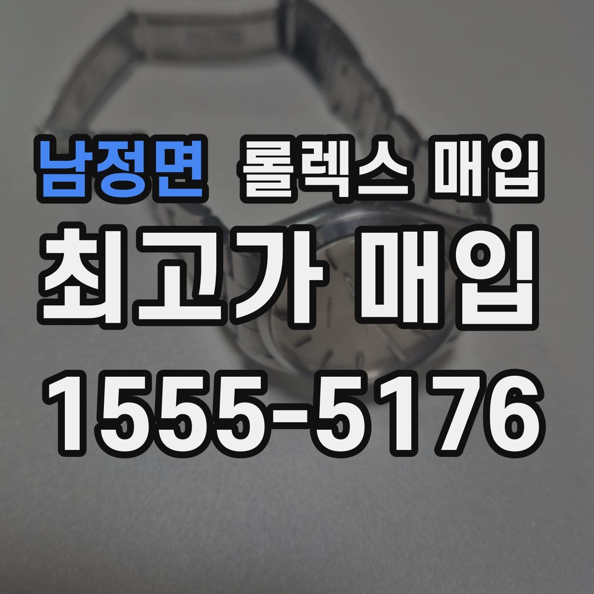 남정면 롤렉스 매입