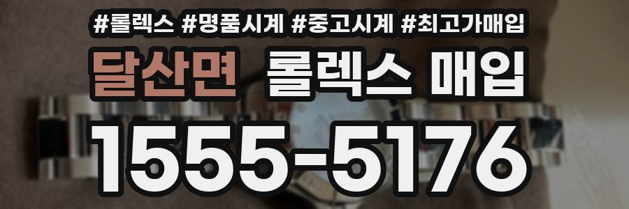 달산면 롤렉스 매입