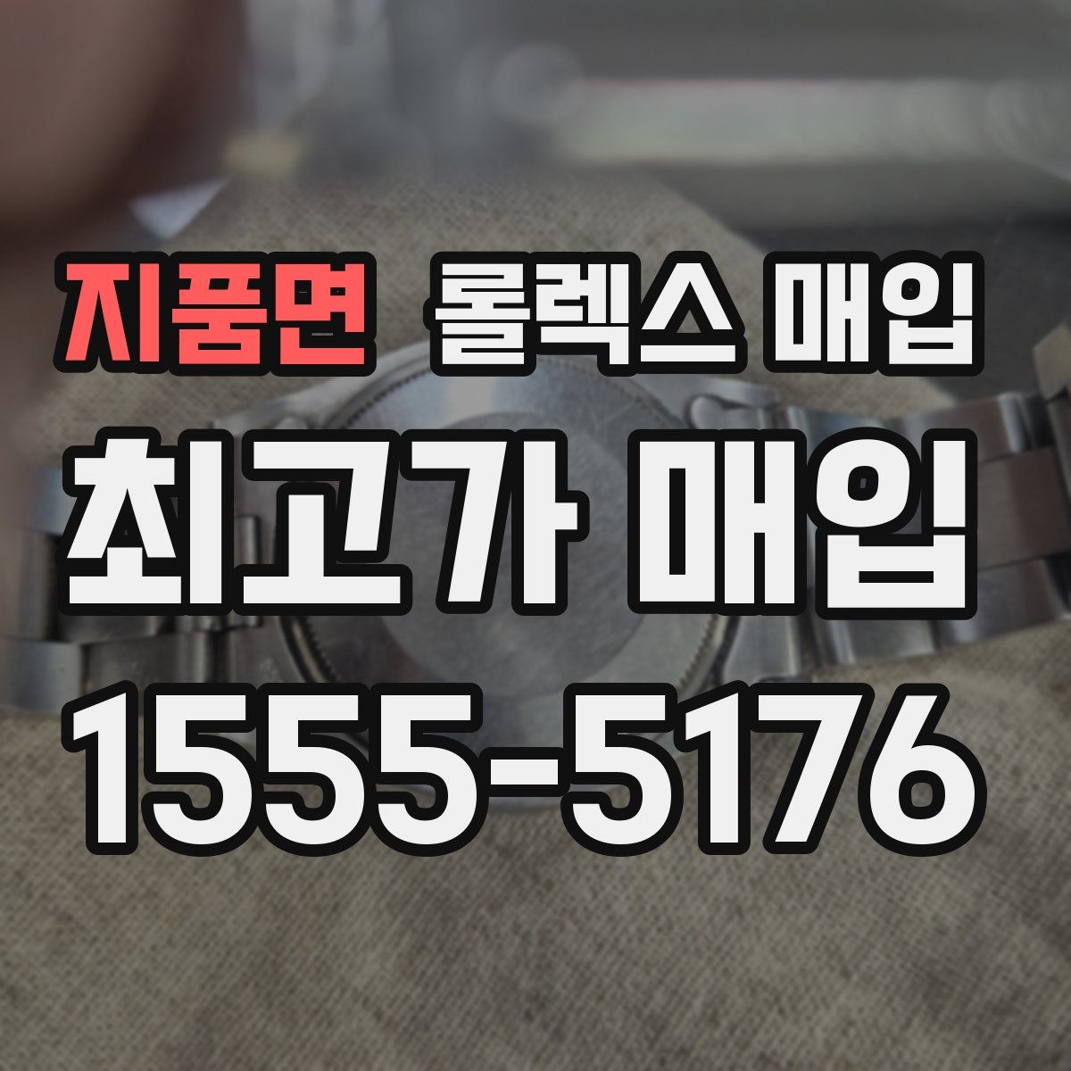지품면 롤렉스 매입