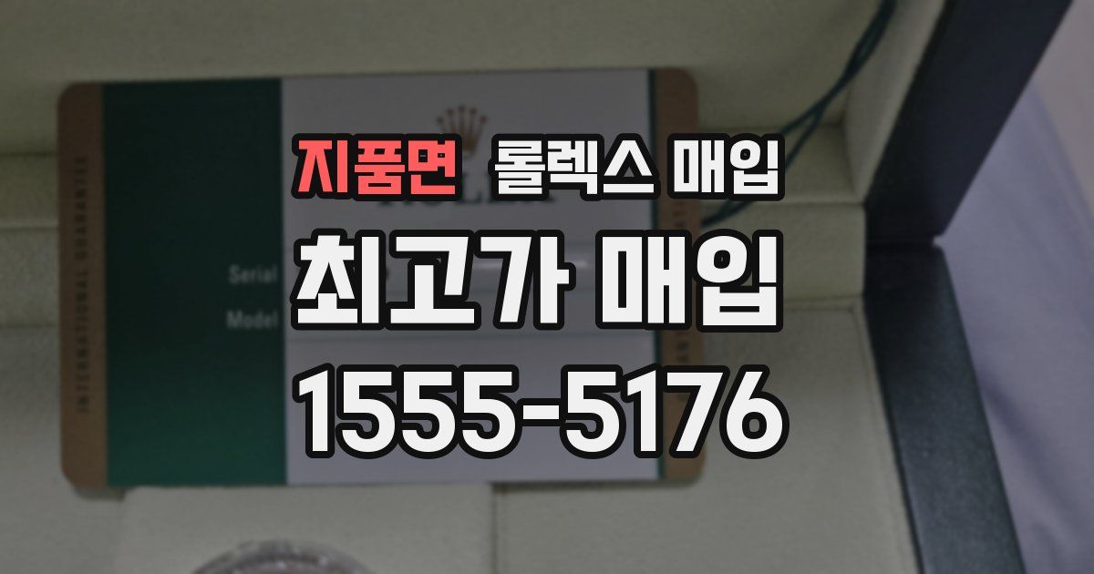 지품면 롤렉스 매입