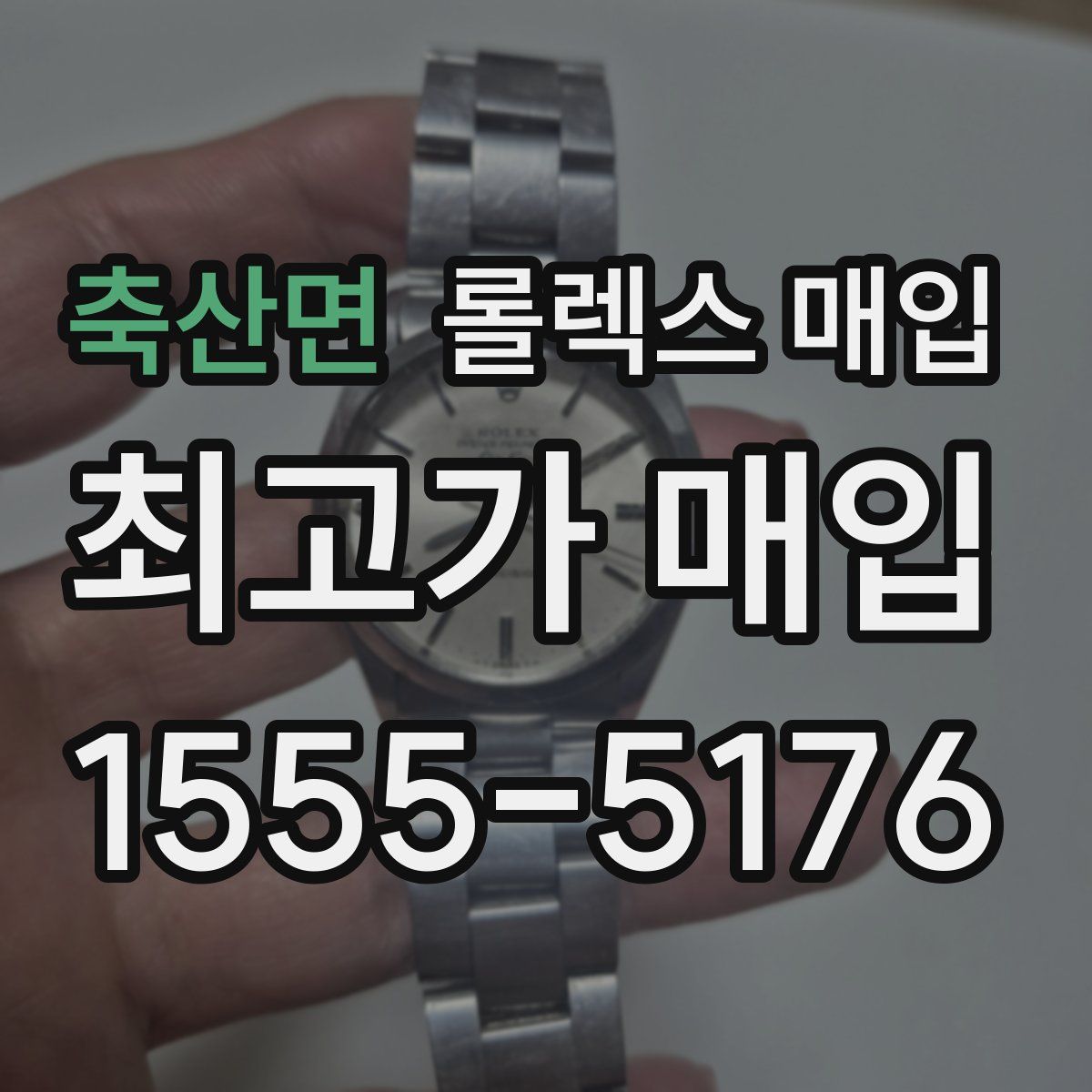 축산면 롤렉스 매입