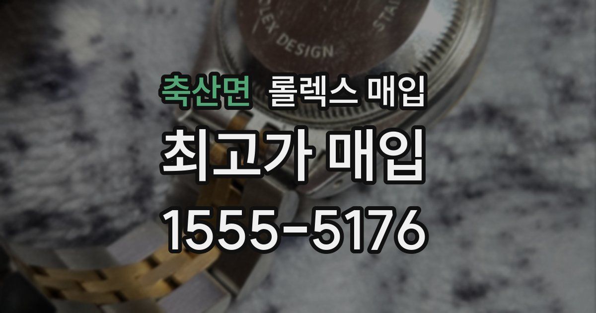 축산면 롤렉스 매입